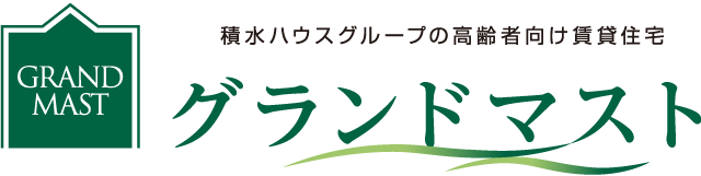 自立型サービス付き高齢者向け住宅グランドマスト